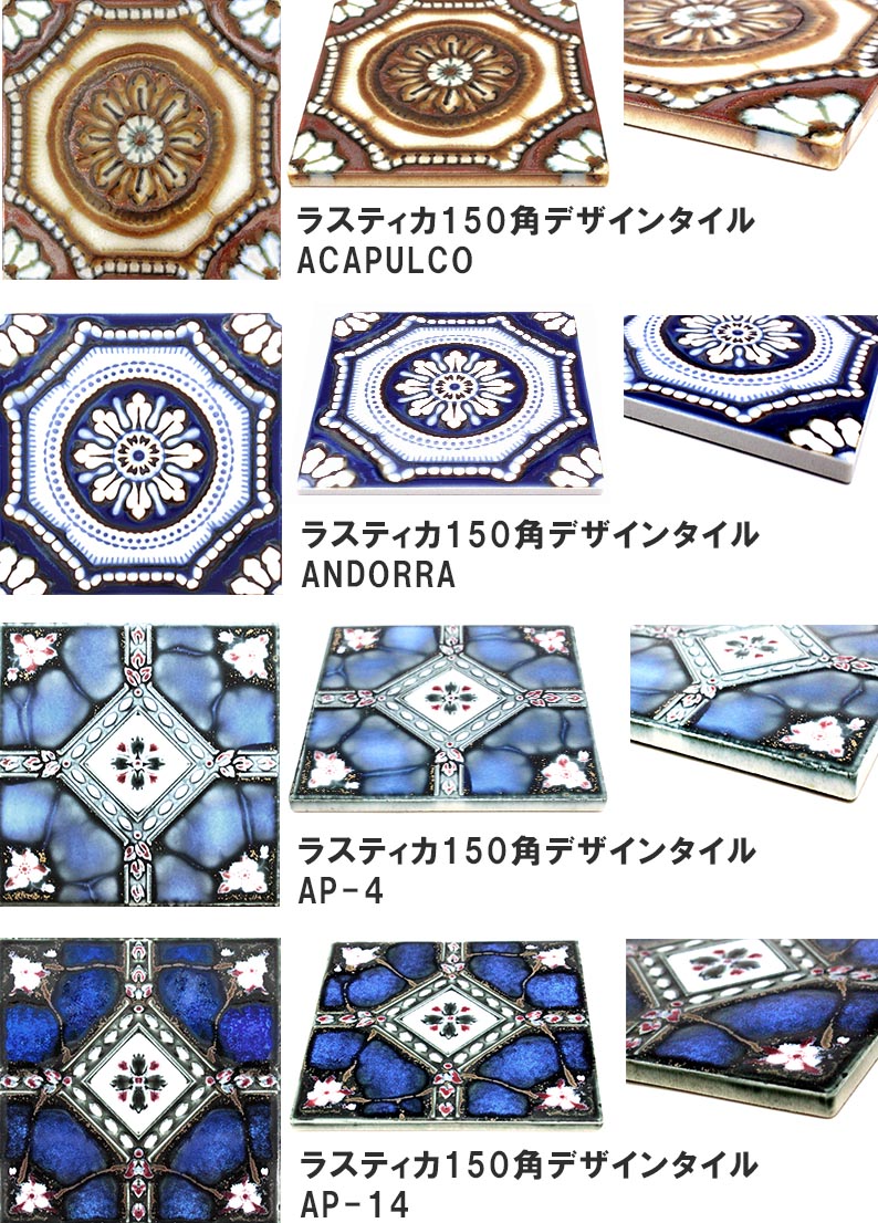 マジョリカタイル ラスティカ 150mm角デザインタイル | タイルショップ