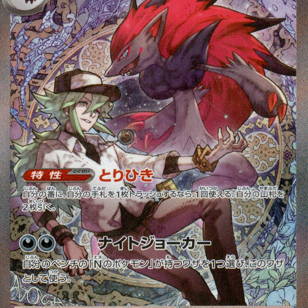 Nのゾロアークex SAR M2a 242/193【K】