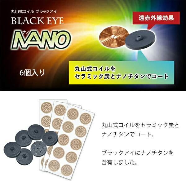 楽天市場】6個入り 丸山式コイル ブラックアイナノ ブラックアイ