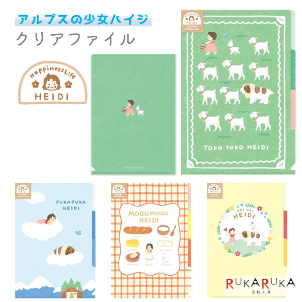 楽天市場】アルプスの少女ハイジ A5クリアファイル 3ポケット [全4柄