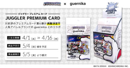 ジャグラープレミアムカード第6弾 guernikaコラボ再販決定！ 4月1日