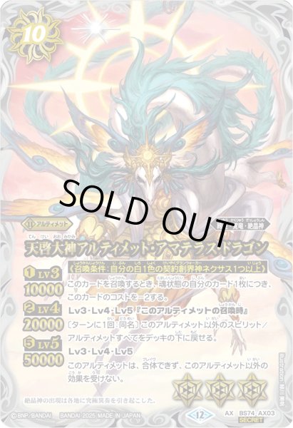 2025/12)(SECRET)天啓大神アルティメット・アマテラス・ドラゴン【AX
