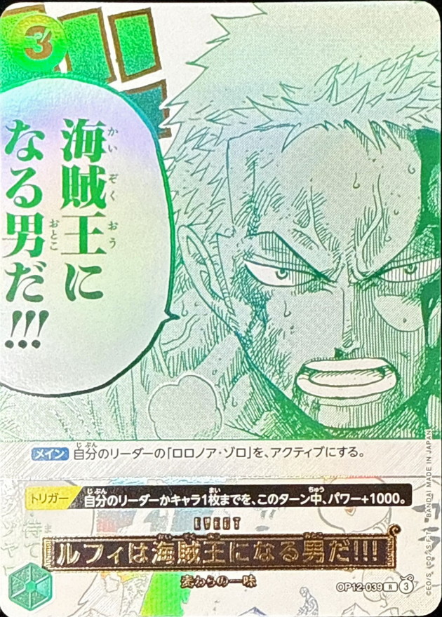 ルフィは海賊王になる男だ!!!(フルアート/金文字)【R】{OP12-039