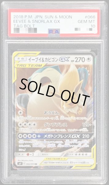 PSA10鑑定済〕イーブイ＆カビゴンGX【RR】{066/095}