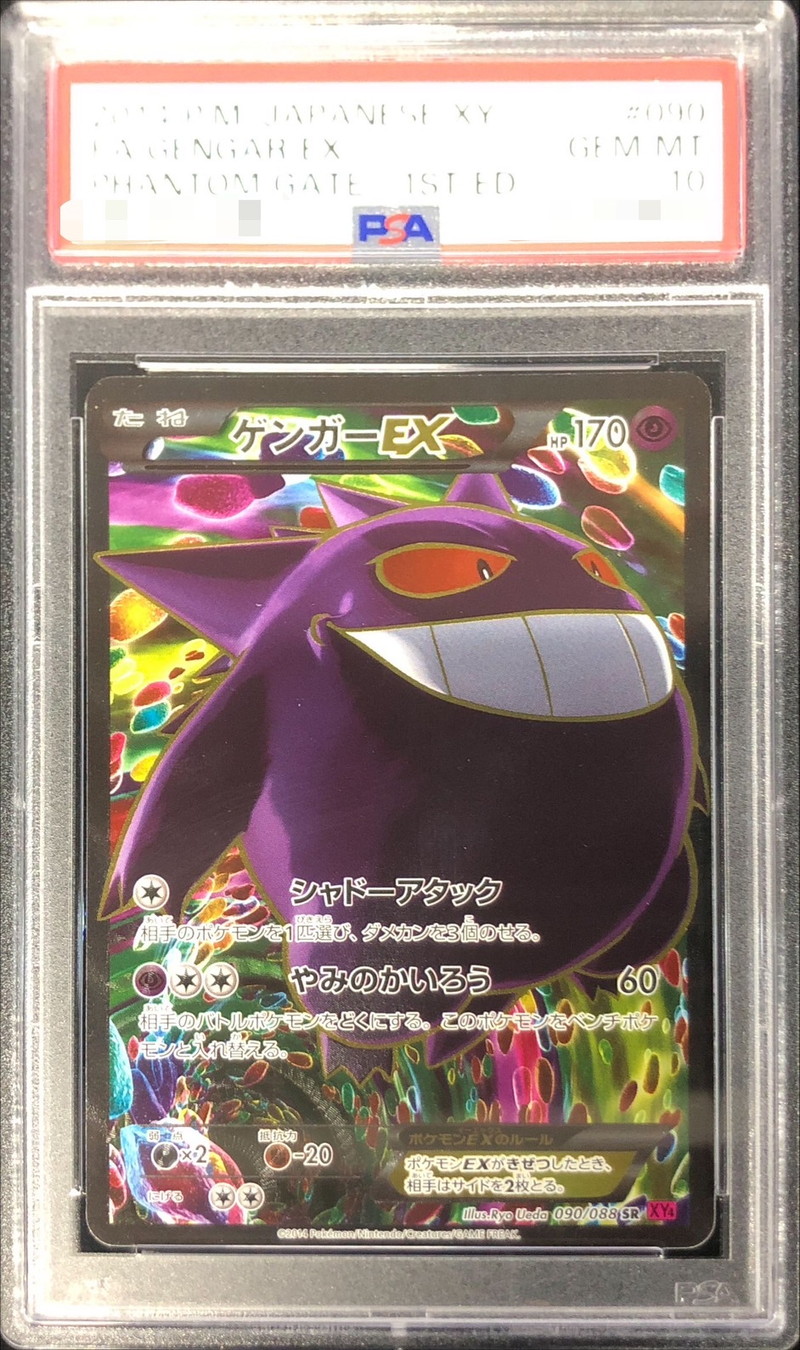 状態難/PSA10鑑定済〕ゲンガーEX【SR】{090/088}