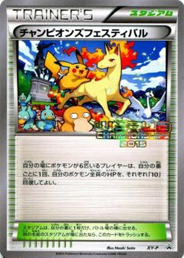 チャンピオンズフェスティバル(2015)【P】{XY-P}