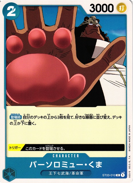 OP】バーソロミュー・くま【C】ST03-010ONE PIECE CARD GAME