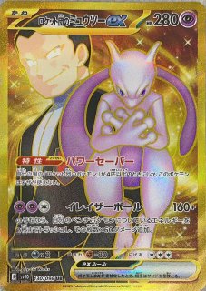 PSA10】 ロケット団のミュウツーex (SAR) {125/098} [SV10/ロケット団