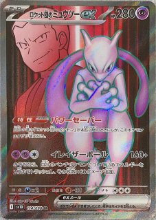 PSA10】 ロケット団のミュウツーex (SAR) {125/098} [SV10/ロケット団