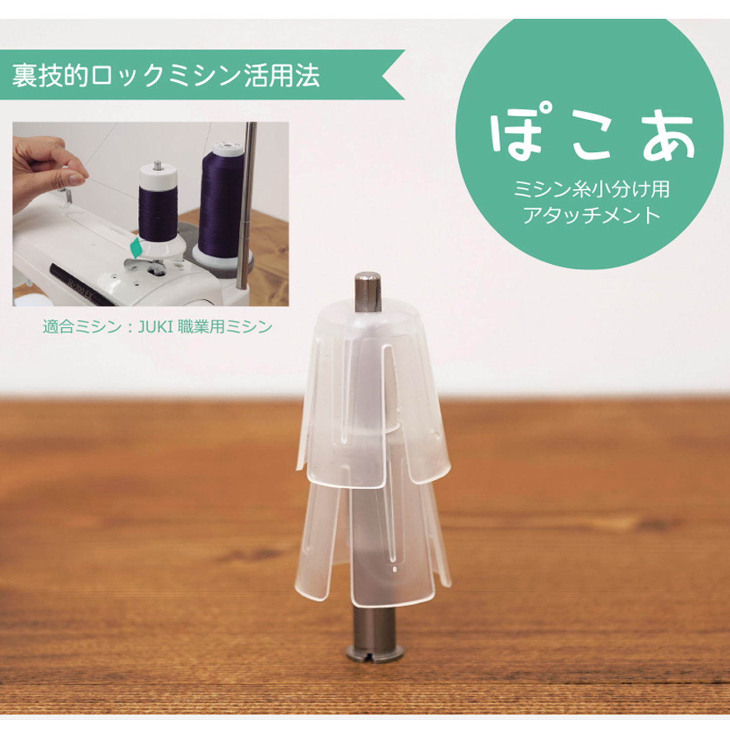 JUKI-POKOA ミシン糸小分けアタッチメント「ぽこあ」1個入 (個)「手芸