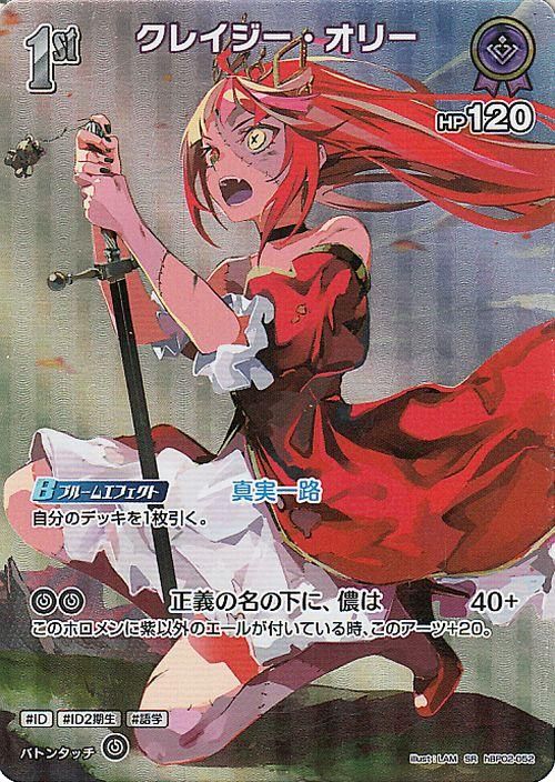 クレイジー・オリー（SR）｜hololive OFFICIAL CARD GAME 通販のカード