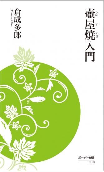 壺屋焼入門』倉成多郎著 - 沖縄の本ならココ！ ボーダーインク