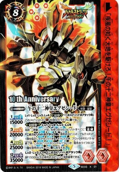 メモリアルカードダスセット Spirit Ver.】SD33-X01 午の十二神皇