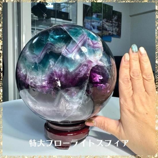 特大フローライトスフィア（ブラジル産） - 未来鑑定館オンライン