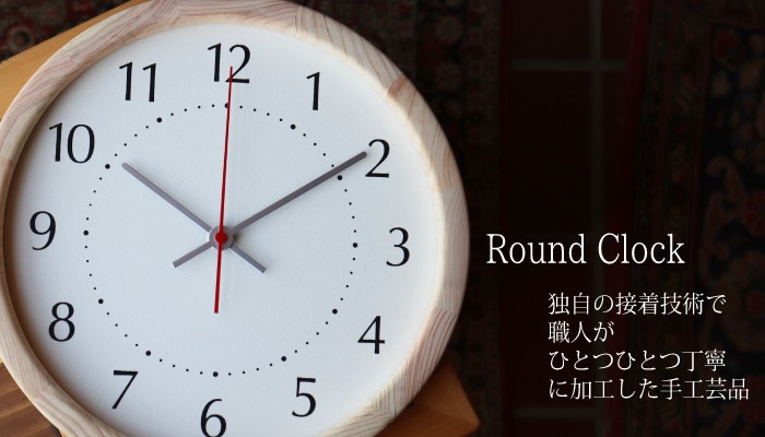 ラウンドクロック – ラ・ルース 製品紹介