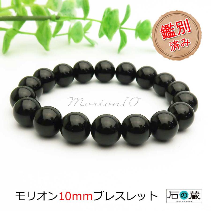開運 【店長祈願】モリオン ブレスレット 10mm 厄除け