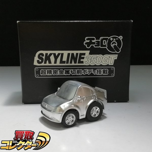 タカラトミー ローソン チョロQ スカイライン 350GT 超精密金属切削