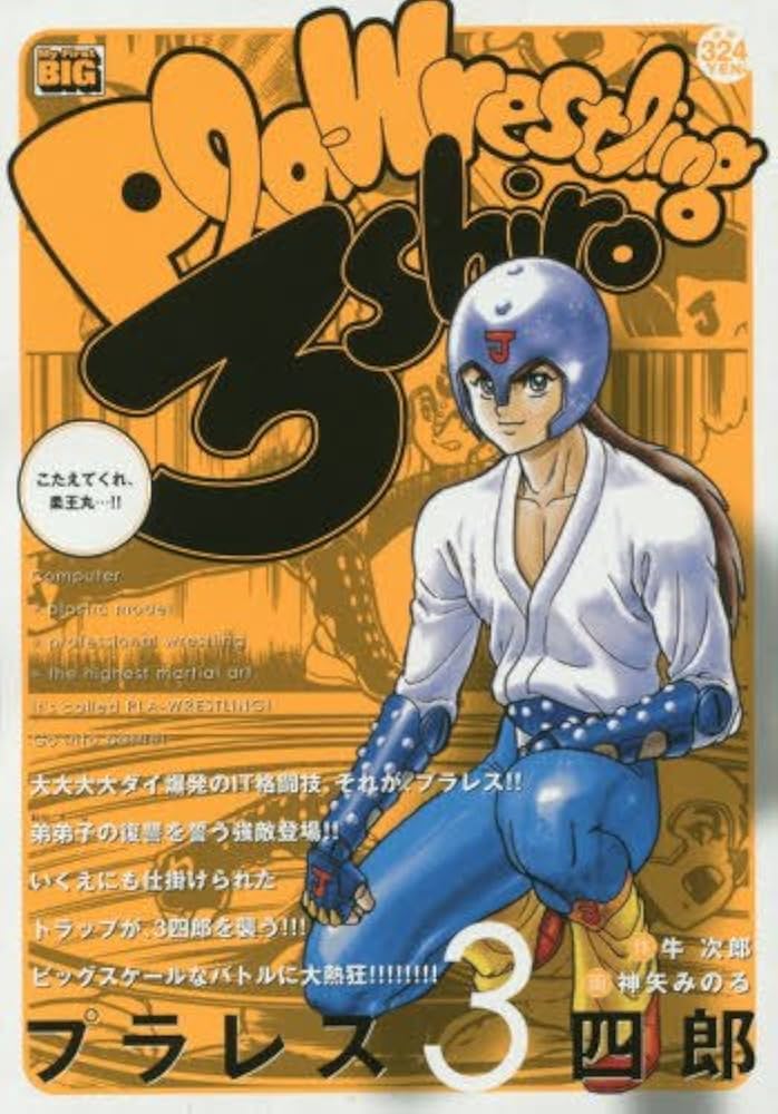 Amazon.co.jp: プラレス3四郎(3) こたえてくれ、柔王丸…!!: マイ