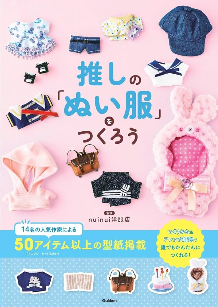 推しの「ぬい服」をつくろう | nuinui洋服店 |本 | 通販 | Amazon