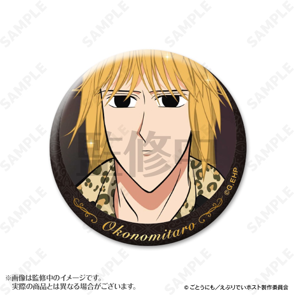 予約販売】えぶりでいホスト おこのみ太郎指名缶バッジ | キャラログ