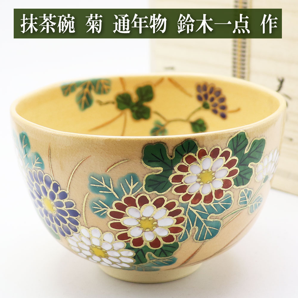 抹茶茶碗 武蔵野絵 中村良二作 秋物の通販は【茶道具のみのる園】
