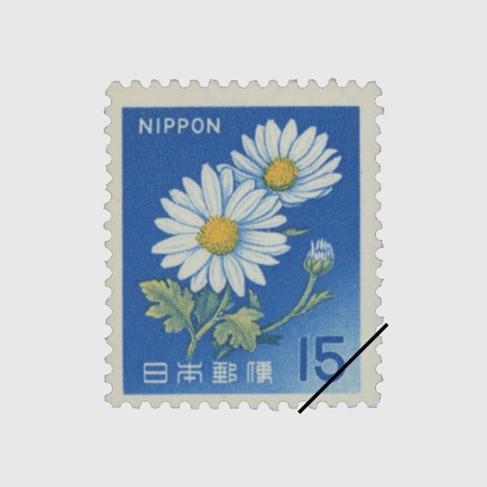 新動植物I 旧菊15円 | 普通切手,新動植物I | 趣味の切手専門店・マルメイト