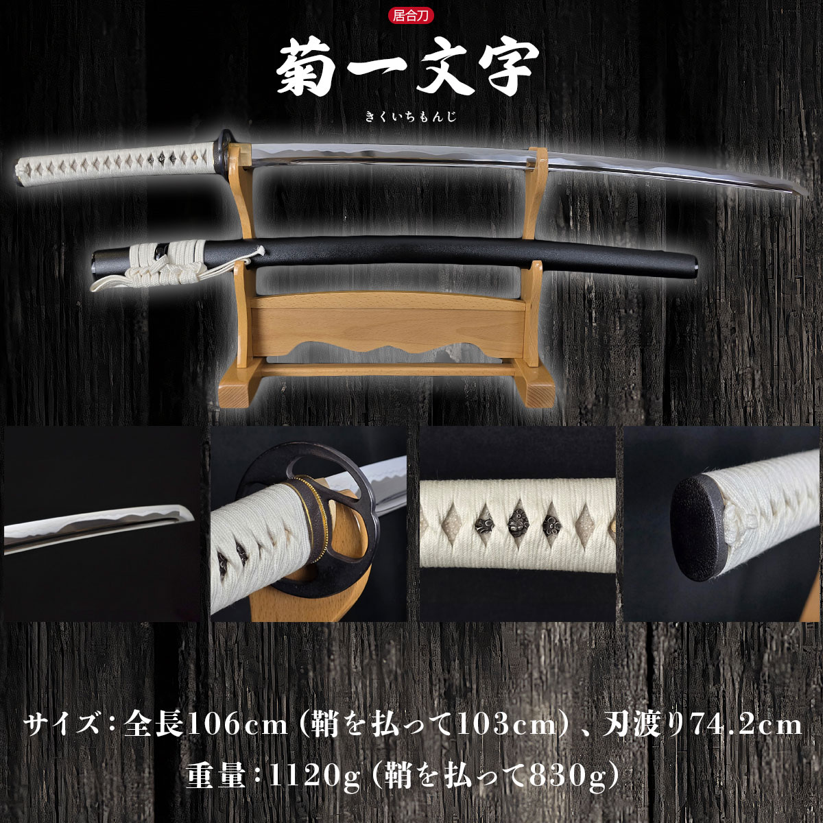 即納品 菊一文字則宗 本格シリーズ 2尺4寸5分 刀袋付 居合刀 ｜【公式