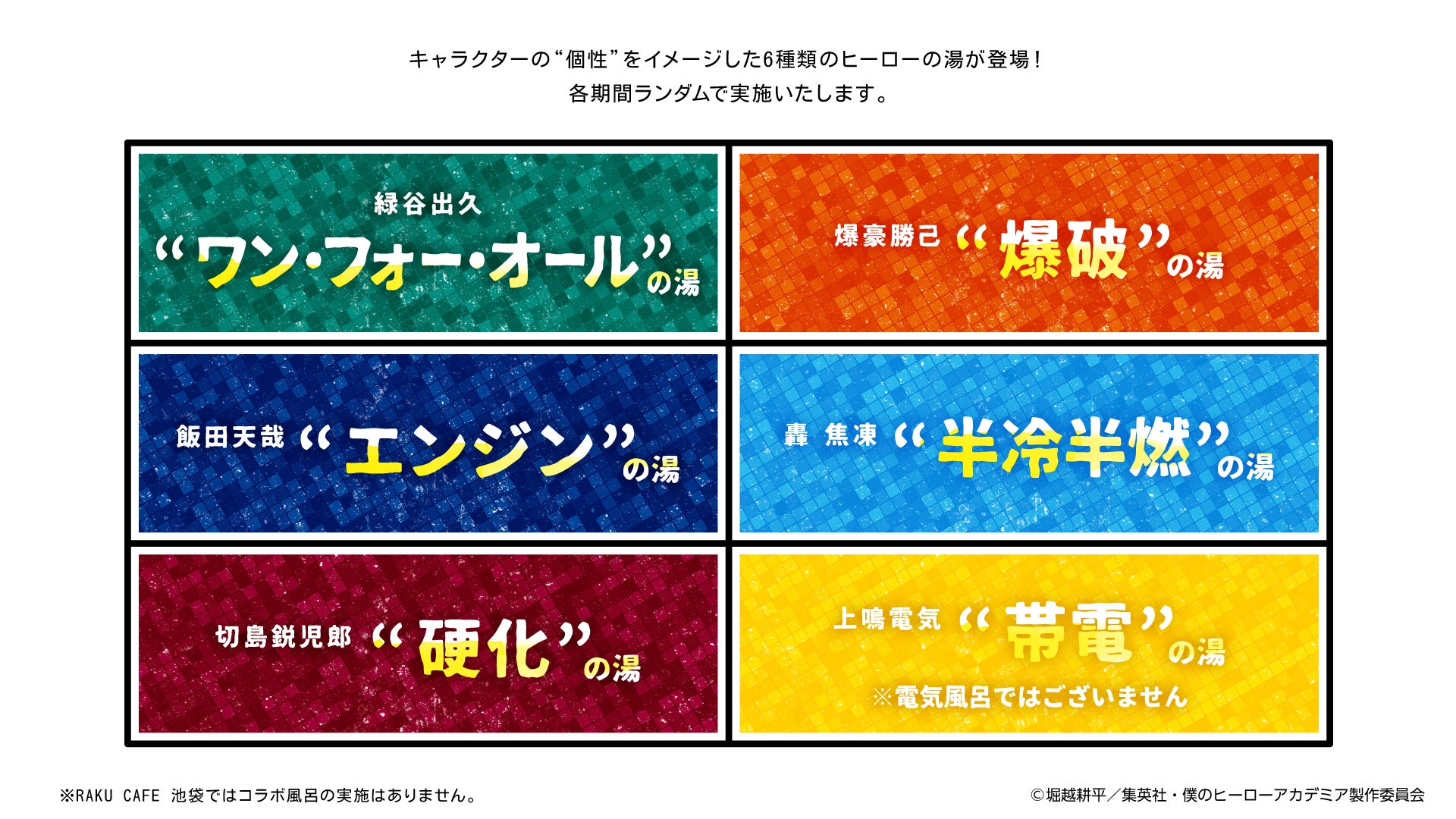 TVアニメ『僕のヒーローアカデミア』×極楽湯・RAKU SPAコラボ