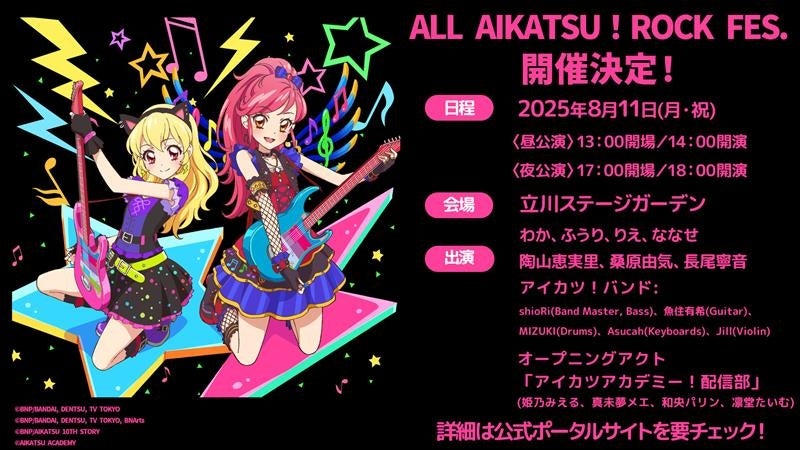 8月11日（月・祝）に開催する「ALL AIKATSU！ ROCK FES.」のライブ配信
