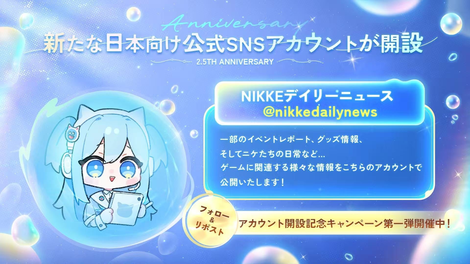 勝利の女神：NIKKE』2.5周年特別生放送が大盛況のうちに終了！日本