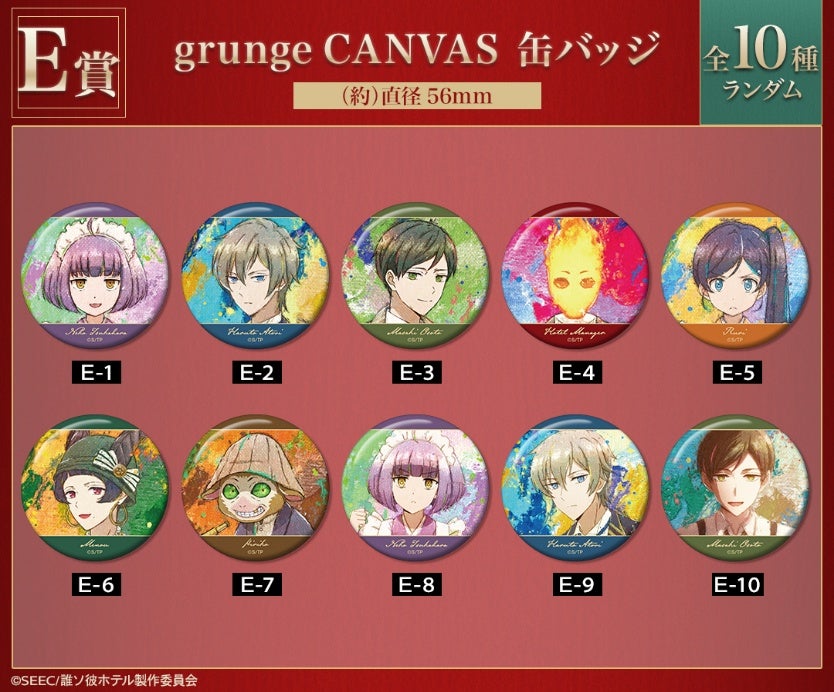 TVアニメ『誰ソ彼ホテル』grunge CANVAS オンラインくじが販売開始
