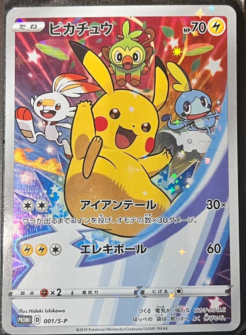 剣盾　ピカチュウプロモーション 001/s-p