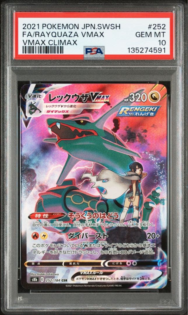 レックウザVMAX CSR S8b VMAXクライマックス PSA10 レックウザVMAX CSR [VMAXクライマックス] S8b 252/184 買取
