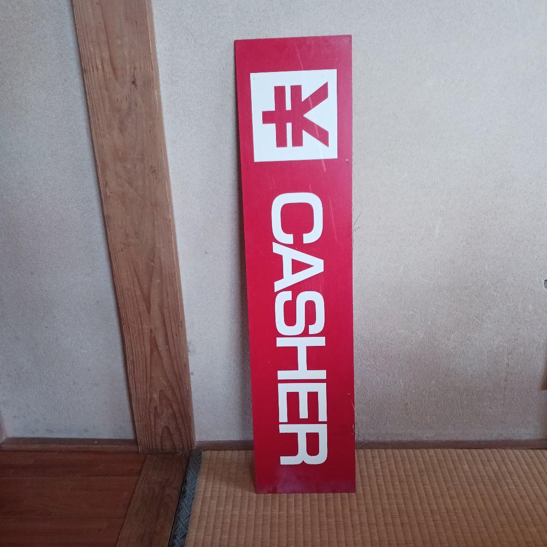 会計の看板　昭和レトロ　キャッシャー　看板 Lサイズ】￥ キャッシャー レジ 会計 お勘定 店舗 テーブル カウンター