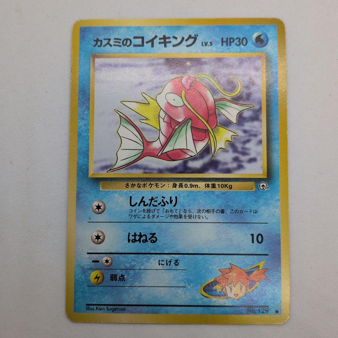 カスミのコイキング 旧裏 No.129 しんだふり ジムリーダー - メルカリ