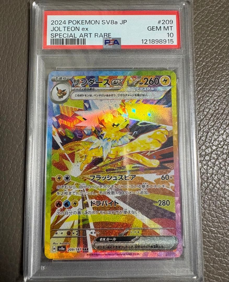 【PSA10】サンダースex SAR SV8aテラスタルフェスex209/187 サンダースex SAR [テラスタルフェスex] SV8a 209/187 買取 | ポケモン