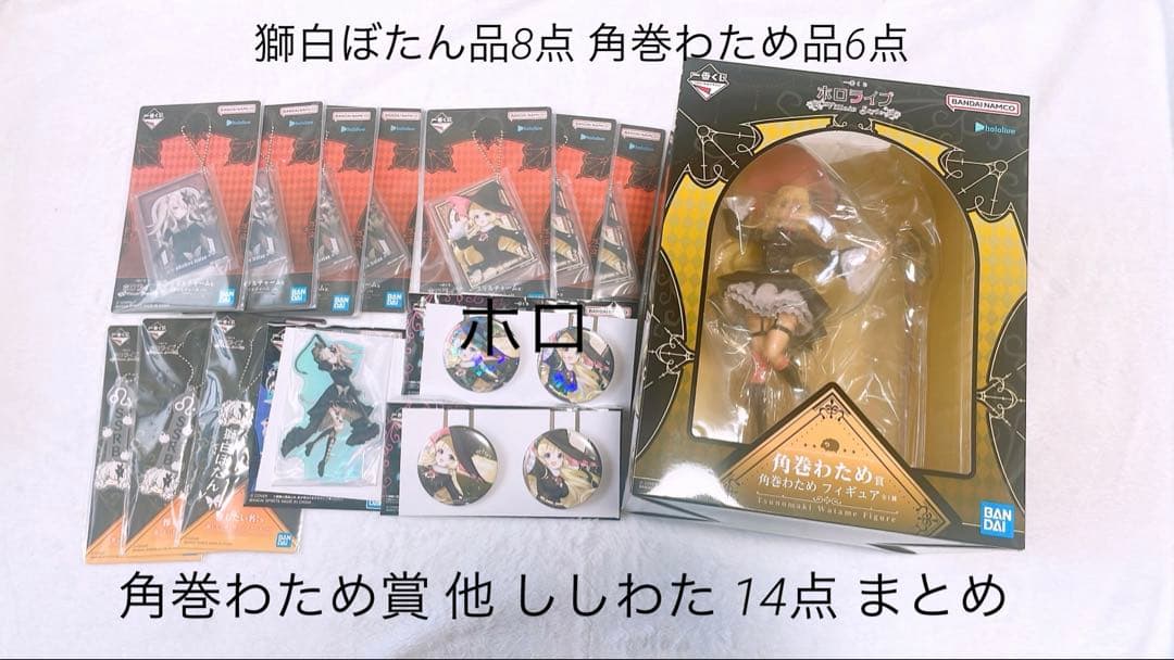 カ*ク様 一番くじ ホロライブ 角巻わため賞 他 ししわた 14点 まとめ売り 一番くじ ホロライブ ～Villain Style～」が発売決定！白上フブキ