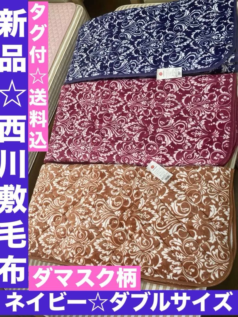 新品♦️気品あるダマスク柄♦️西川 高級 敷き毛布♦️ネイビー ダブルサイズ♦️送料込 西川（nishikawa） 毛布 暖かい ダブル 2枚合わせ 昭和西川公式 衿付き