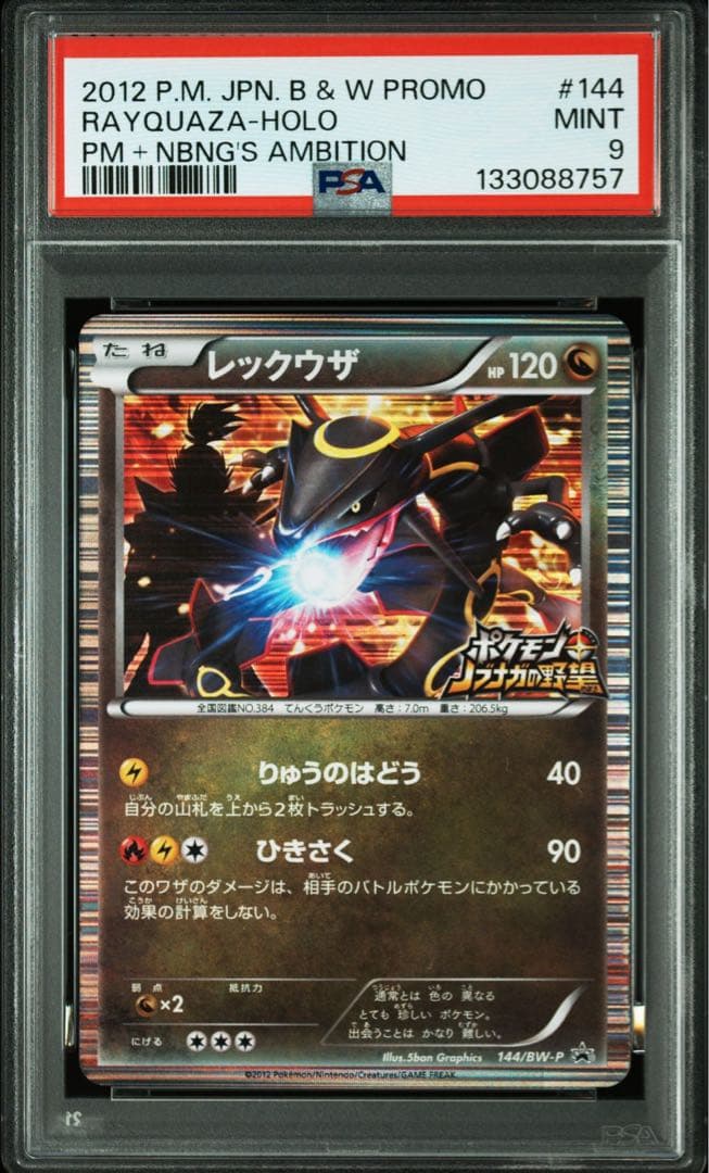 PSA9 レックウザ ノブナガの野望 ポケモン＋（プラス）ノブナガの野望』発売記念、“ノブナガの黒い