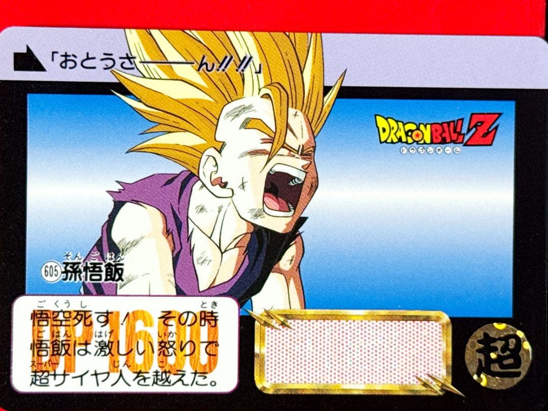 605 孫悟飯 当時物ドラゴンボールカードダス - メルカリ