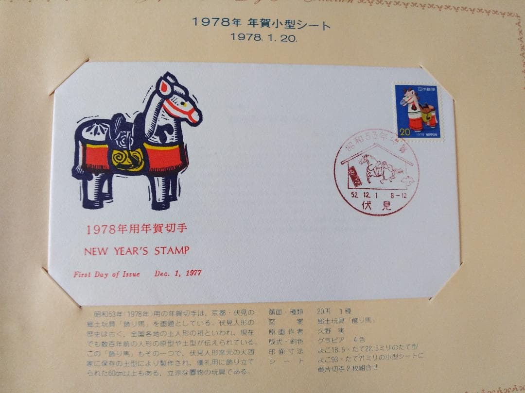 初日カバー 1978年 昭和53年 午年 記念切手 切手 25通ファイル 新品