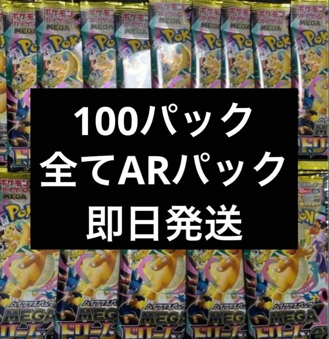 ポケモンカードゲーム　メガドリームex ARパック 100パック ポケモンカードゲーム MEGA ハイクラスパック メガドリームex – Toys