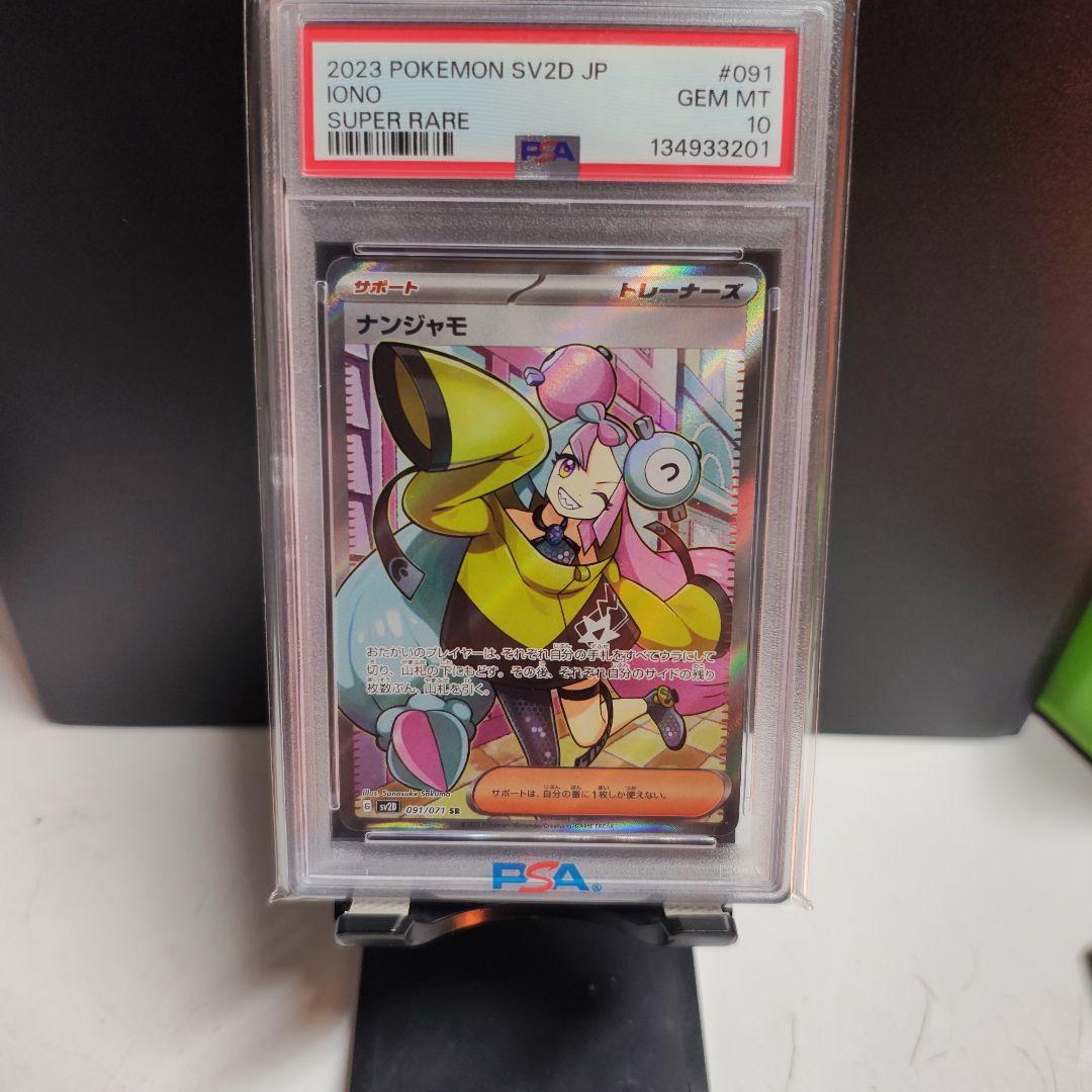 さ*ー様 ナンジャモ PSA10 PSA10】 ナンジャモ (SAR) {350/190} [SV4a] - magi通販【ポケモン