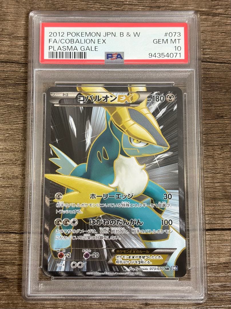 【 PSA10 】コバルオンEX アンリミ SR 073/070 コバルオンEX SR [プラズマゲイル] BW7 073/070 買取 | ポケモンカード