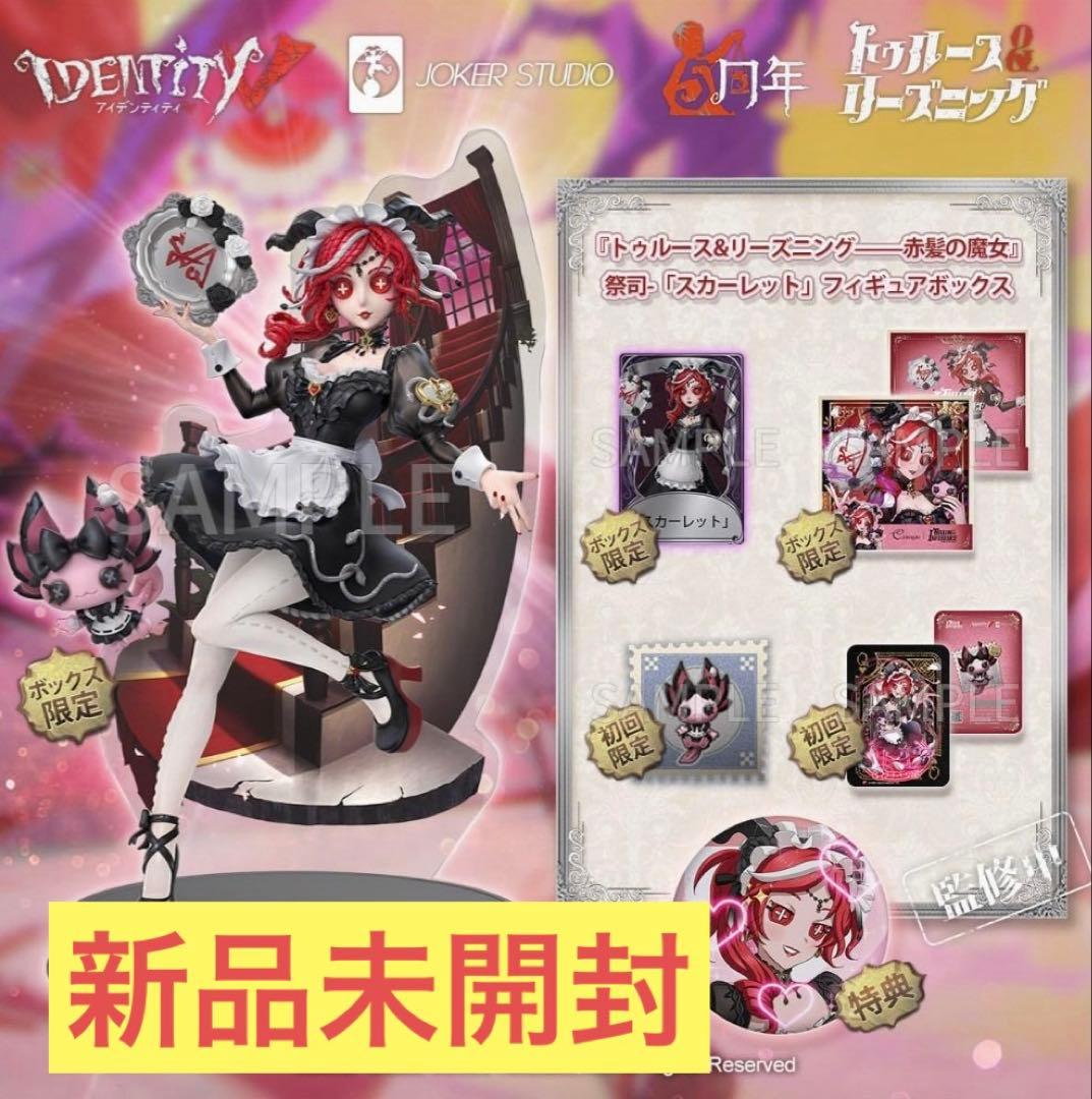 【初回限定版】オフラインパック 祭司 第五人格 祭司 スカーレット オフラインパック 初回限定版 新品 未開封