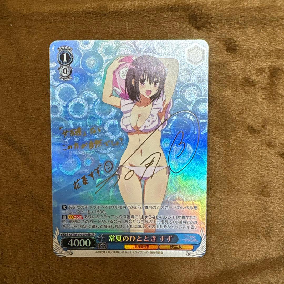 【美品】ヴァイスシュヴァルツ　常夏のひととき　すずSPサイン 2026年最新】SP ヴァイスシュヴァルツの人気アイテム - メルカリ