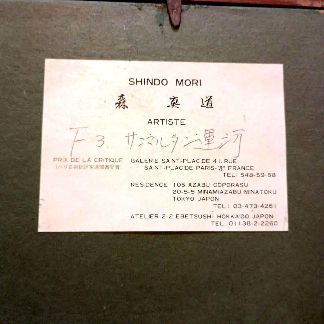 絵画 油彩 Shindo Mori サンマルタン運河 F3 森真道 S - メルカリ