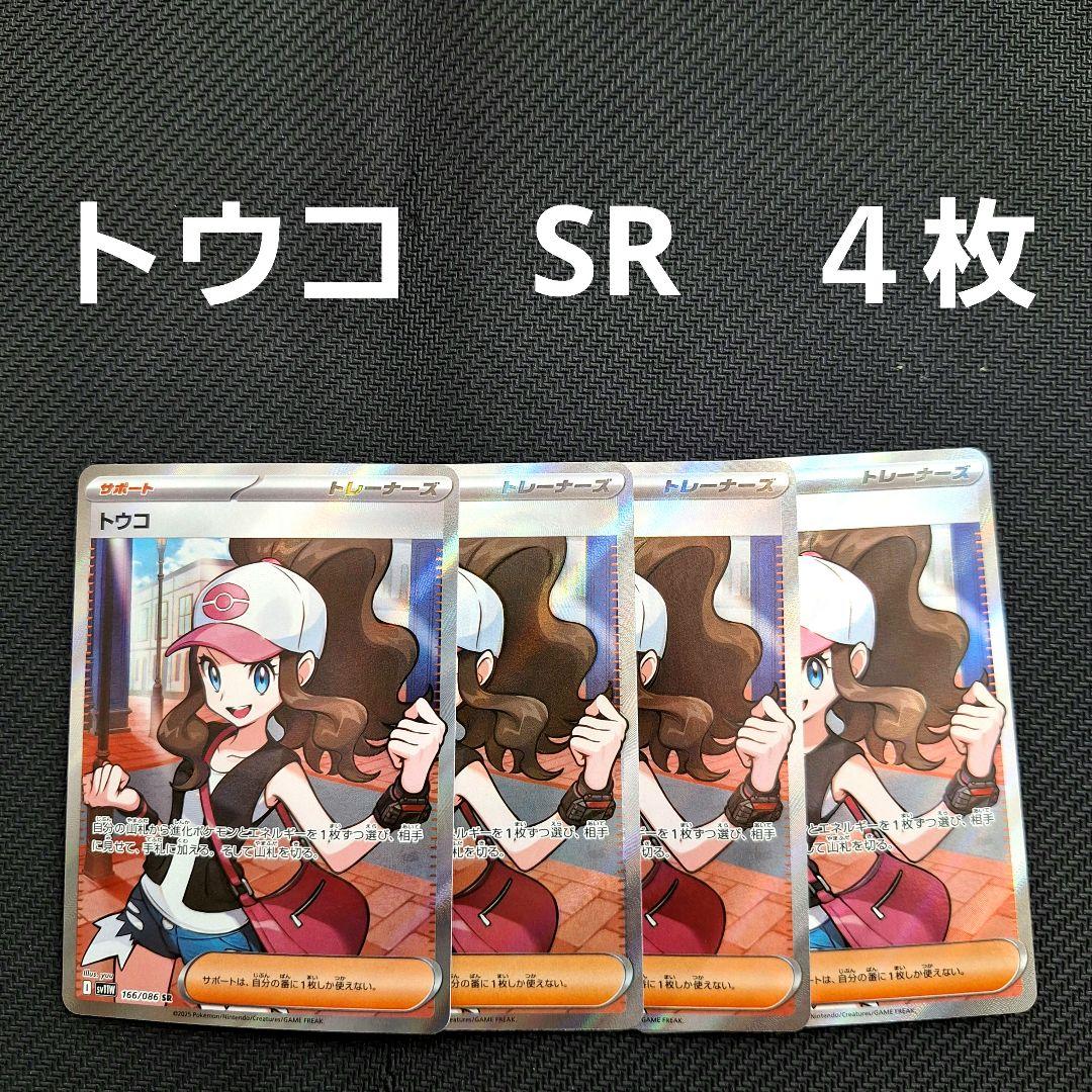 ポケモンカード　トウコ　SR　４枚セット 173/086/SV11W/B/SAR トウコ