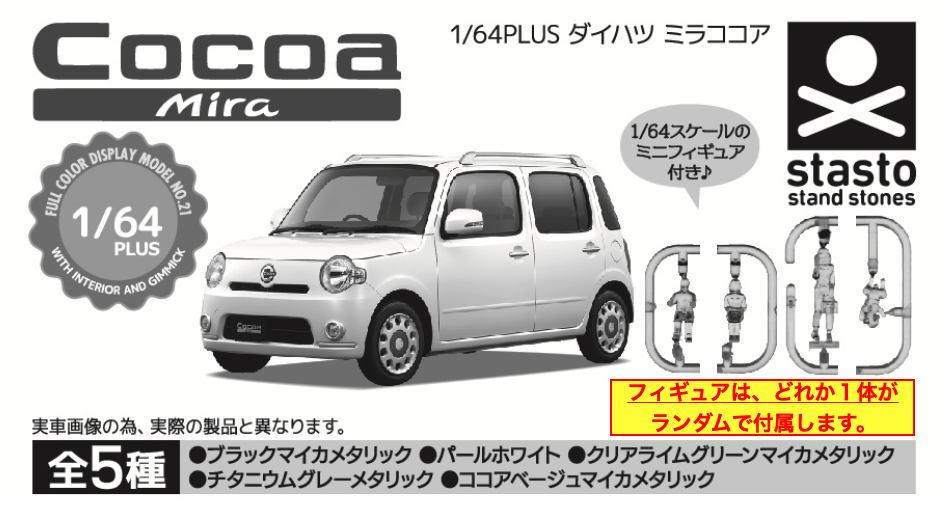 standstones 1/64PLUS ダイハツミラココア「取扱説明書誤植のお詫び」