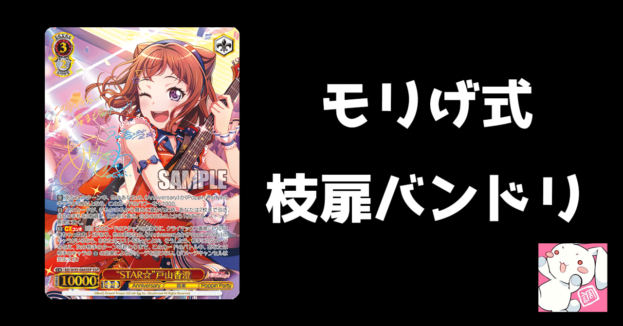 2023後期バンドリ8枝4扉｜モリげ